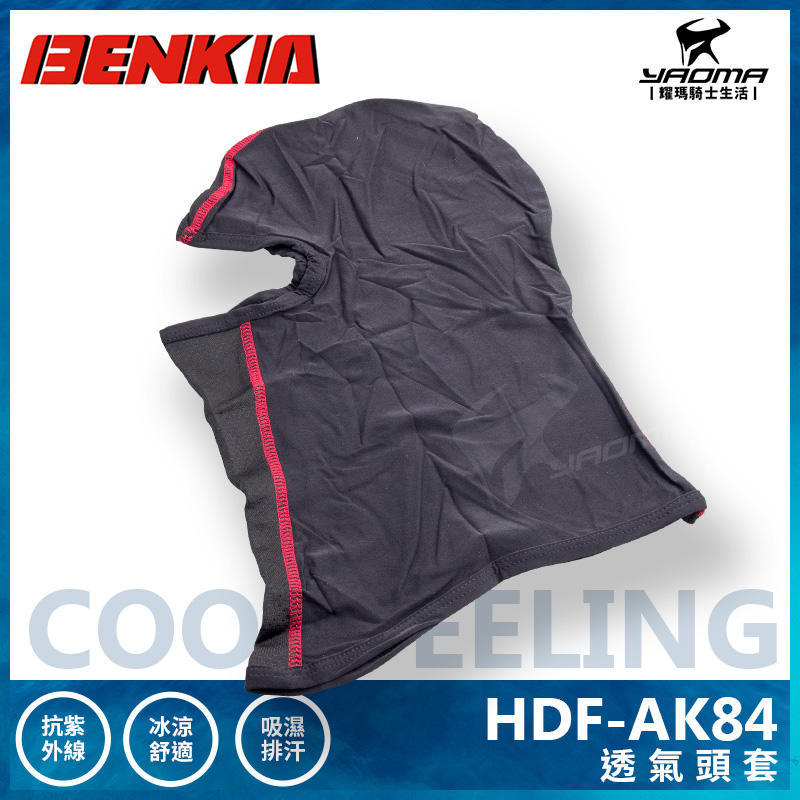 BENKIA HDF-AK84 透氣頭套 涼感頭套 快速排汗 抗UV 抗紫外線 騎士配備 耀瑪台中安全帽機車部品