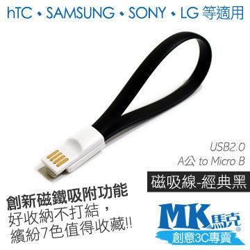 【小樺資訊】MK馬克【MICRO USB 馬卡龍磁吸傳輸線20cm 經典黑】HTC SONY  小米 充電線!