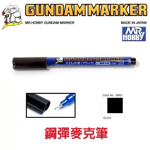 【鋼普拉】MR.HOBBY 郡氏 GSI 鋼彈麥克筆 GUNDAM MARKER 塑膠模型用 GM01 線筆 黑色