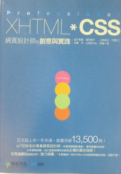 XHTML*CSS網頁設計師的創意與實踐