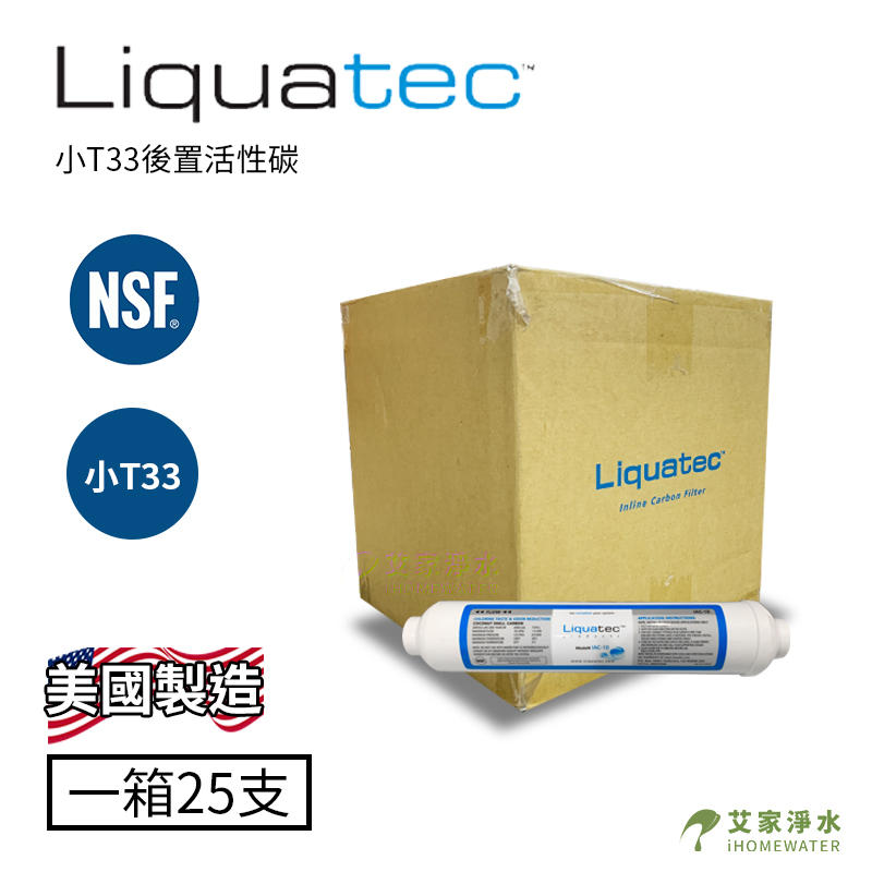 -艾家淨水-【附發票】【一箱】Liquatec 小T33 NSF/ANSI雙認證 後置活性碳 一箱25支