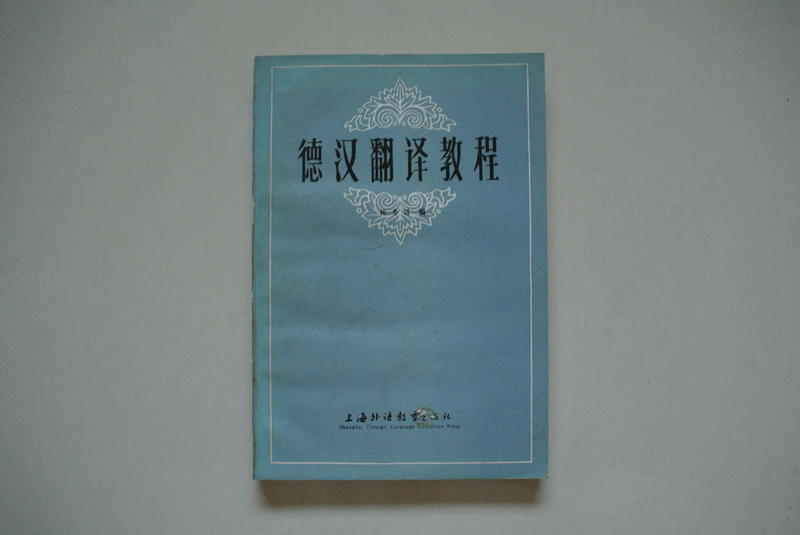 德漢翻譯教程 (德漢簡體) 上海外語教育出版