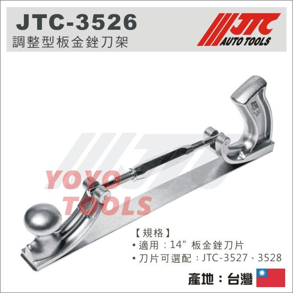 【YOYO 汽車工具】JTC-3526 調整型板金銼刀架 / 調整型 板金 鈑金 銼刀架  銼刀片