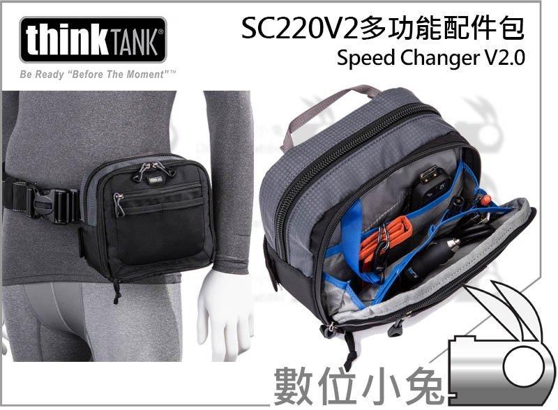 數位小兔【ThinkTank Speed Changer V2.0 SC220 多功能攝影隨身包】配件袋 配件包 保護套