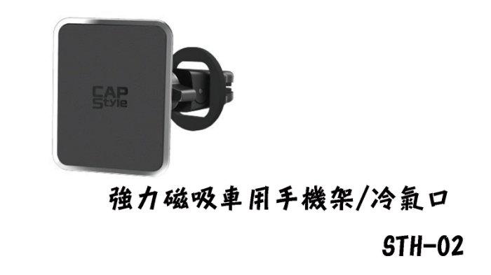 愛淨小舖-【STH-02】日本 CAPS 強力磁吸車用手機架 冷氣口