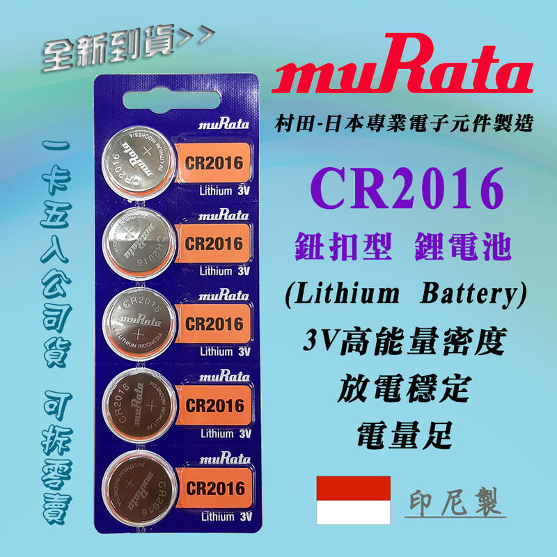 全新現貨 muRata 日本村田 CR2016 鈕扣型 3V 鋰電池 水銀電池 公司貨 高效能 電力強效持久 印尼製