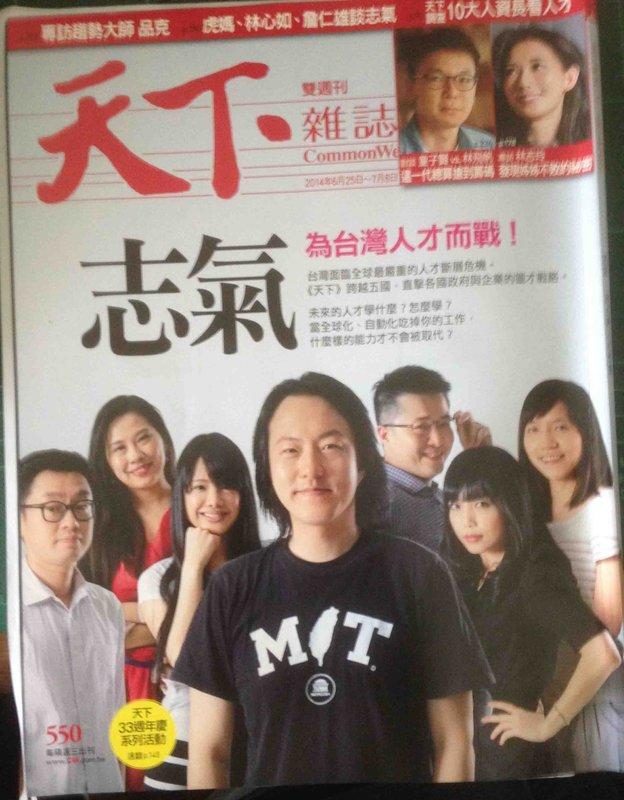 天下雜誌550期 (2014年6月25日~7月8日)~志氣-為台灣人才而戰