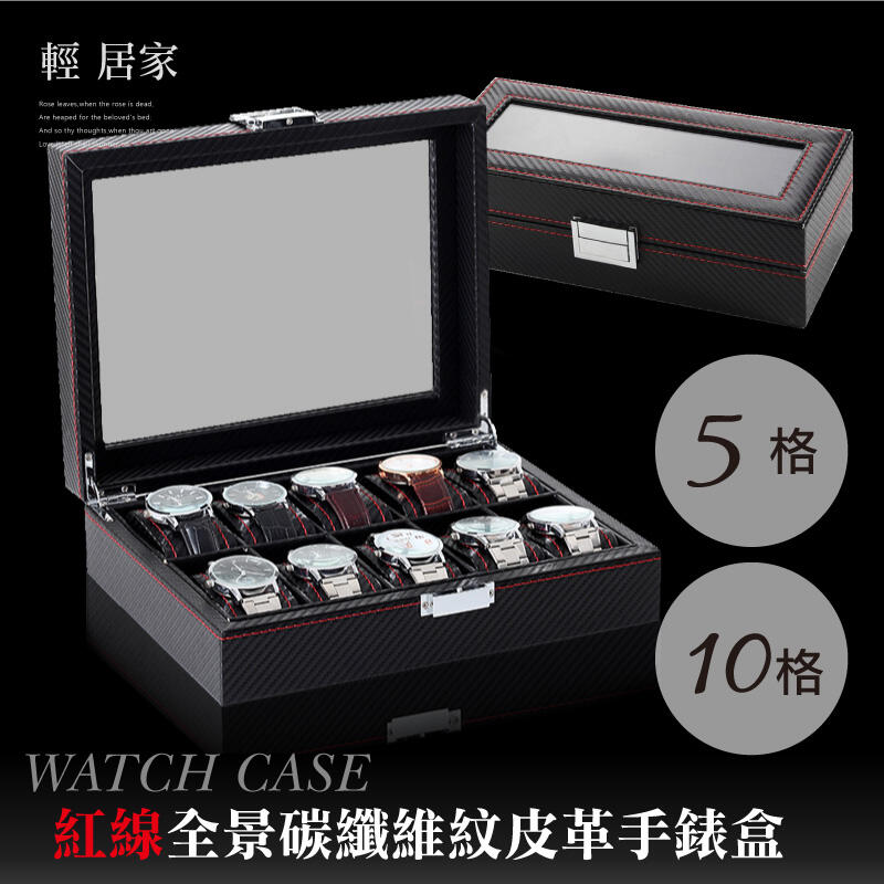 紅線全景碳纖維紋皮革手錶盒 五格/十格 開立發票 台灣出貨 手錶收納盒 手錶收藏盒 手錶陳列盒-輕居家-C