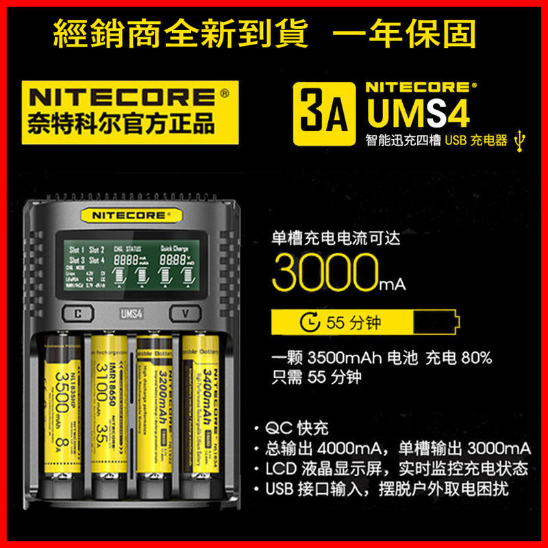 <開發票> Nitecore UMS4 UM4 智能四槽充電器 USB QC 快充 可充 21700 保護板