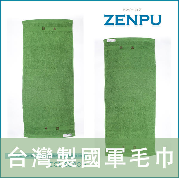 【ZENPU】 台灣製造1打12條國軍毛巾26兩/100%純棉/陸軍/MIT/品質有保障