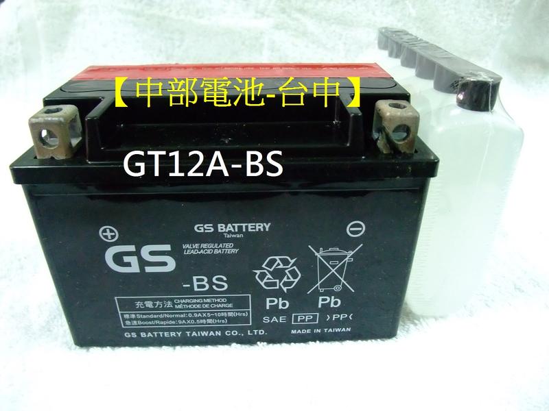 【中部電池-台中】機車電瓶GS GT12A-BS 12號 yt12A-BS重型機車電池9號加大GT12A YT12A