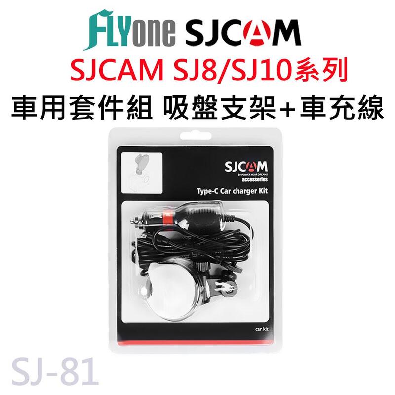 SJCAM 車用套件組 吸盤支架+車充線-適用SJ8/SJ10系列 SJ-81