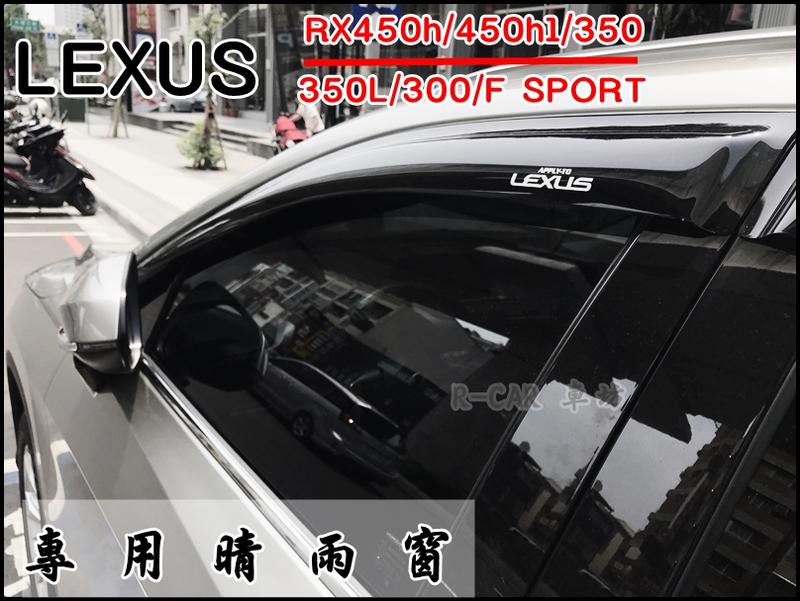 [R CAR車坊]09~20新款LEXUS RX450 RX350 RX300晴雨窗專車專用 台灣製造，工廠直營