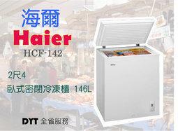 全省服務)特價!Haier海爾142L臥式密閉掀蓋式冷凍櫃/冰櫃/冷凍冰箱(HCF-142) 2尺4