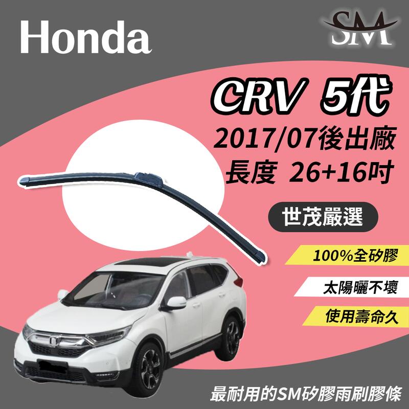世茂嚴選 SM矽膠雨刷膠條 原廠包覆軟骨 小b26+16 適用 Honda CR-V CRV 5代 CRV5 2017後