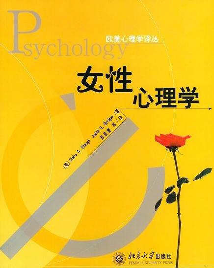 女性心理學-北京大學出版社