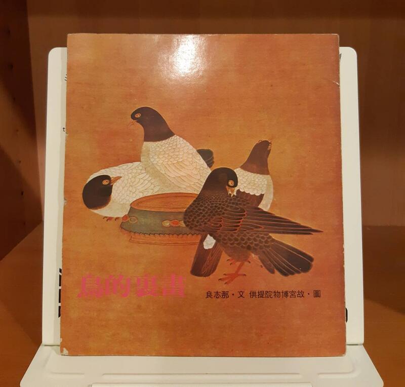 《中華兒童叢書 畫裡的鳥》那志良著~民國64年臺灣省政府教育廳出版