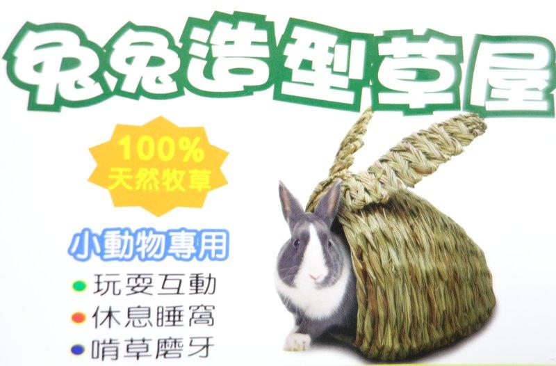 【優寵物】天然牧草－草編兔兔造型草屋/草窩/兔用品區－優惠價