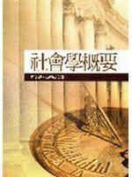 《社會學概要》ISBN:9571143855│五南│蔡文輝、李紹嶸│九成新