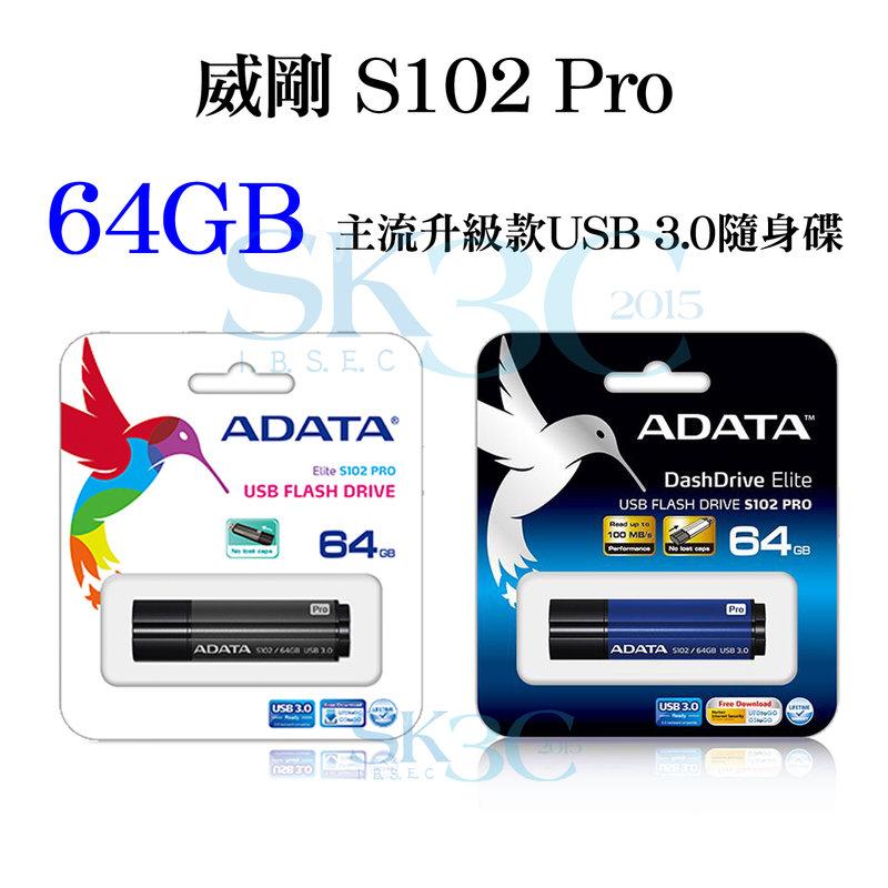 [ SK3C ] 威剛 S102 pro USB3.0行動碟 / 64GB / 鈦金屬灰、鈦金屬藍