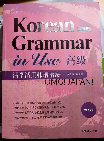 OMG!JAPAN! 韓國代購Korean Grammar in Use韓文TOPIK高級文法活學活用韓語語法(簡體字)