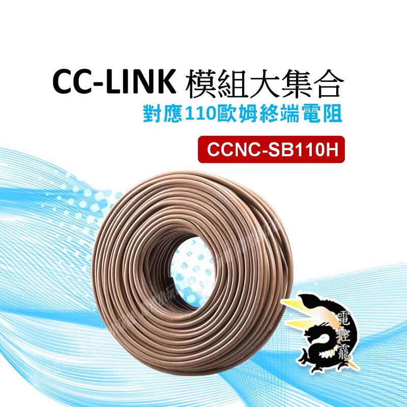 CC-LINK CCLINK通訊線 CCNC-SB110H對應110歐姆終端電阻(批發零售) #電控小玩咖