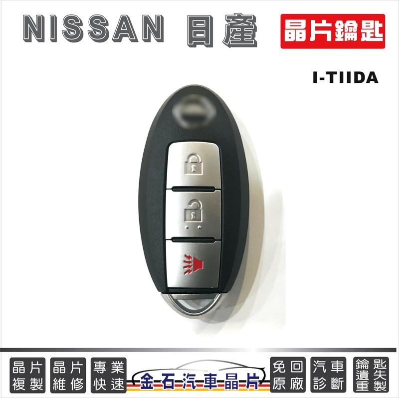 NISSAN 日產 I TIIDA I-TIIDA 汽車晶片鑰匙 車鎖匙備份 拷貝 複製鑰匙