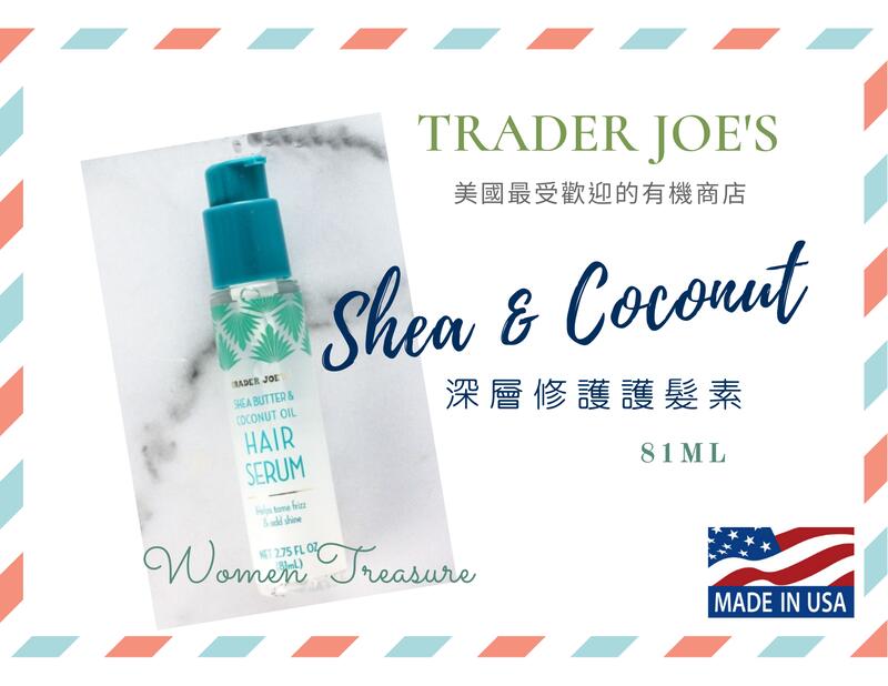 【女人香氛】美國最受歡迎有機店．Trader Joe's 乳油木 椰子油 頭髮修護精華露 精華素