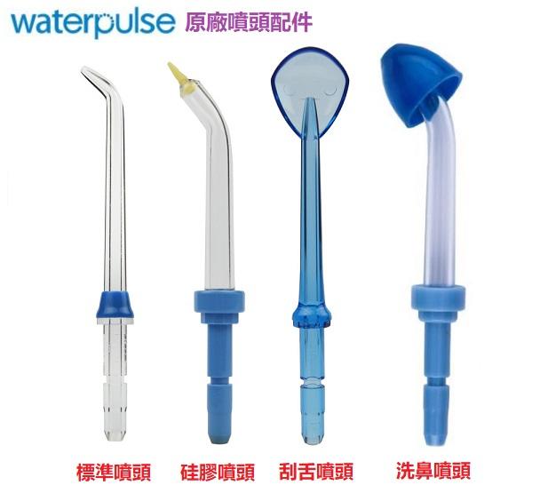 【現貨供應】Waterpulse健適寶電動沖牙器 洗牙器專用 Waterpik潔碧洗牙機適用 洗牙洗鼻噴洗頭 可單支銷售
