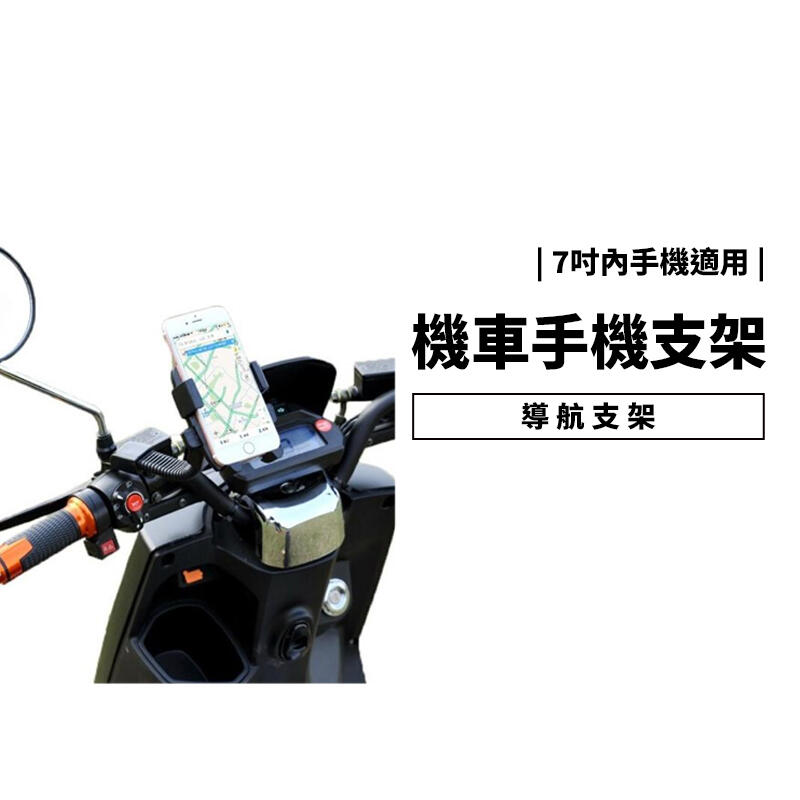 GS.Shop POKEMON GO寶可夢必備 機車手機支架 導航架 手機夾 GPS導航 重機 勁戰 另有腳踏車 自行車
