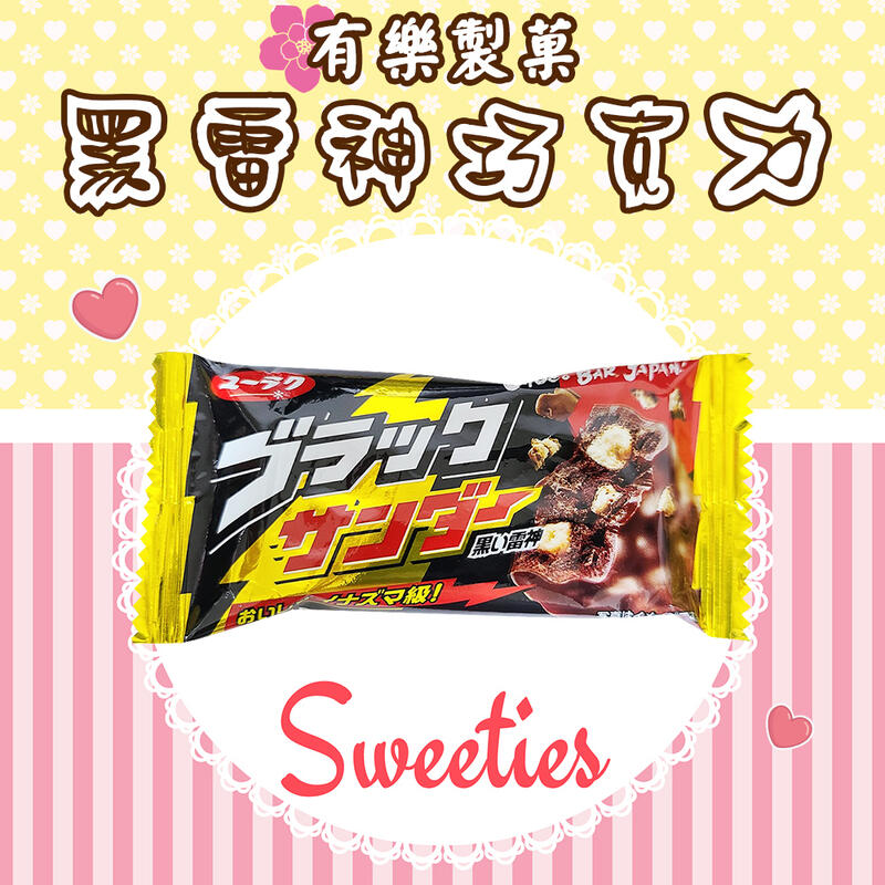 日本 有樂製菓 黑雷神巧克力 21g《單入販售》黑可可餅乾 獨立包裝 零食 零嘴 濃郁 酥脆 熱銷 巧克力餅乾 脆片