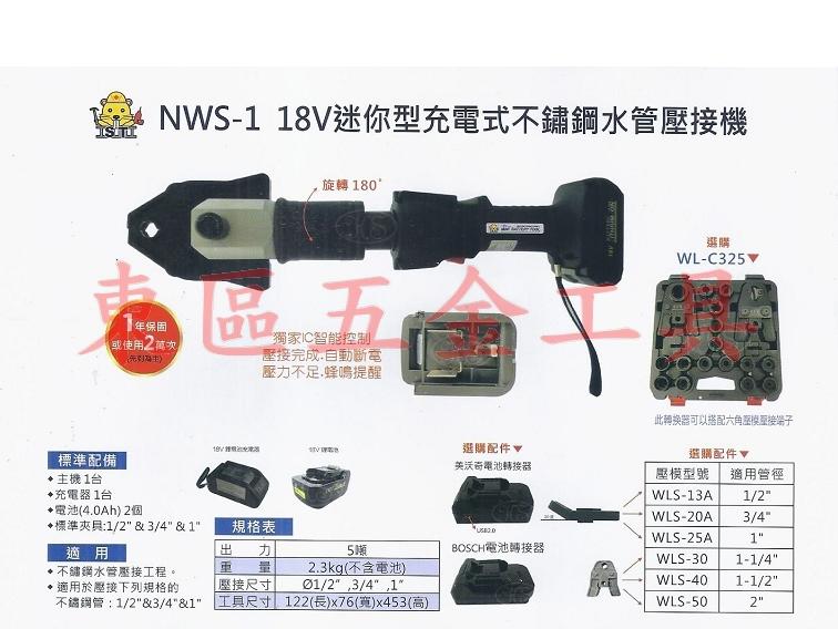 汎宇．好工具｜OPT台灣製造NWS-1充電式18V直型白鐵管/不鏽鋼水管壓接機夾頭可180度旋轉(IC智能控制)-全新