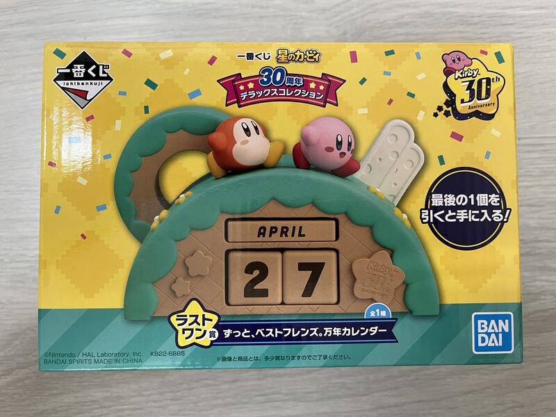 一番賞 星之卡比 萬年曆 最後賞