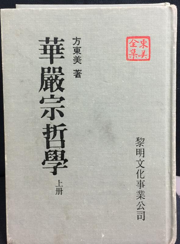 古今書廊《華嚴宗哲學(上下) / 精裝》方東美│黎明文化│有劃記 | 露天市集 | 全台最大的網路購物市集