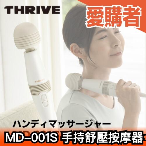 日本 大東電機 THRIVE MD-001S MD-001 手持舒壓按摩器 震動 頸肩 按摩棒【愛購者】