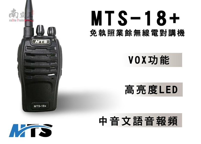 MTS 18+ 業務型對講機 大功率 省電功能 | 單支裝 餐廳