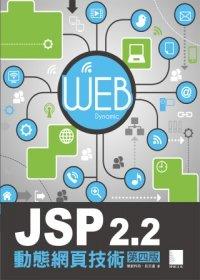 益大資訊~JSP2.2動態網頁技術(第四版)(附CD) ISBN：9789862015988 博碩 榮欽科技、呂文達 PG31220全新