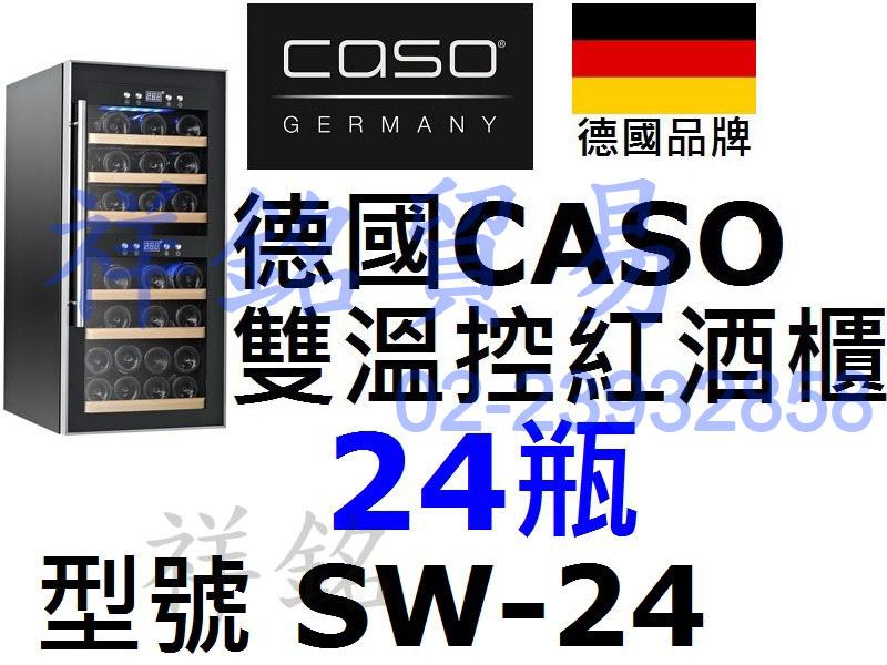 祥銘德國CASO雙溫控紅酒櫃24瓶酒櫃SW-24微電腦雙層溫控儲酒櫃請詢問最低價