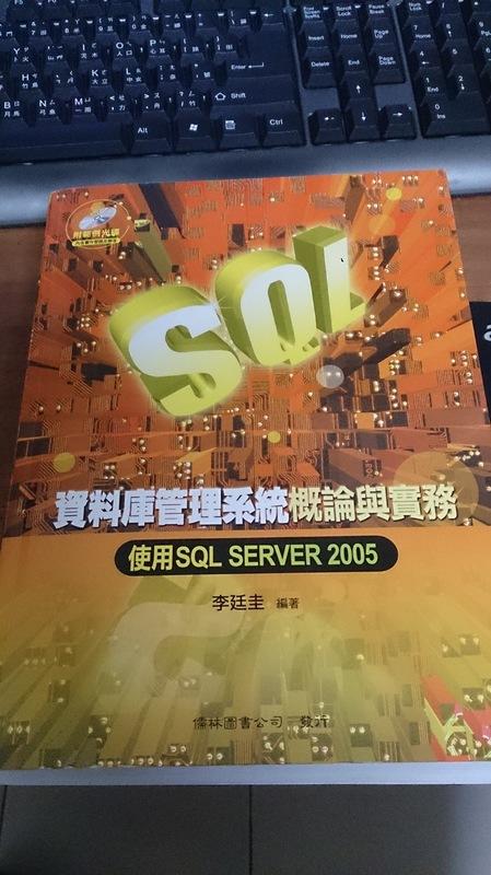 資料庫管理系統概論與實務-使用SQL SERVER 2005  李廷圭  ISBN 978-957-499-834-0