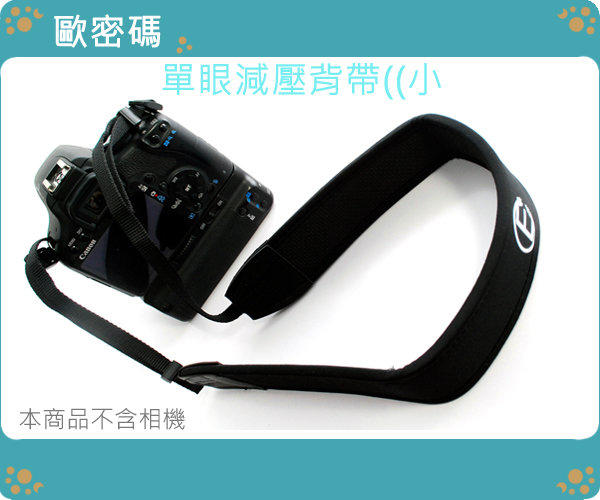 歐密碼 台灣製 單眼相機 數位相機 專用 加強型 彈性減壓背帶 減壓帶 彈性防滑背帶 寬4CM
