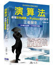 益大資訊~演算法：最強彩色圖鑑 + Python程式實作 -- 王者歸來 (全彩印刷) ISBN:97898655012