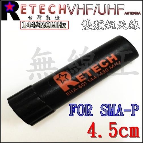 含稅 台灣製造 紅星 RETECH RHA-601 雙頻短天線 (SMAP公)#04019 RHA601 ADI