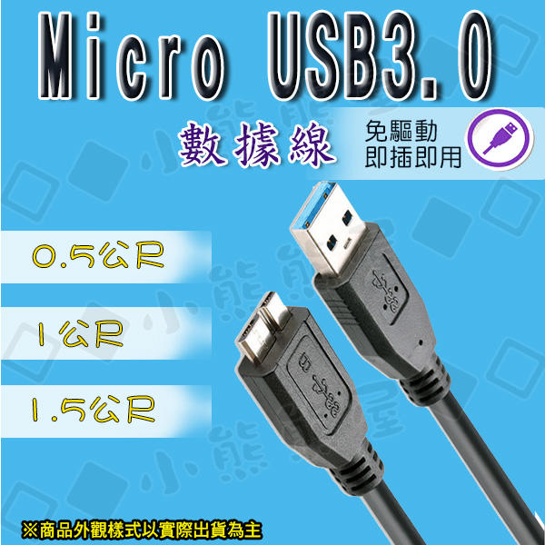 行動硬碟通用 高速傳輸線 USB3.0 A公 TO MICRO B公 0.5~1.5公尺 隨身硬碟數據線