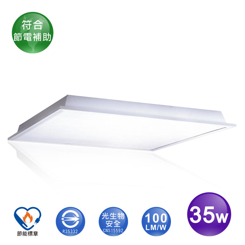 LED 35W 節標 柔光 平板燈 W60*L60 輕鋼架 高亮 導光 省電 高效 環保 節能 CNS 認證 節電補助