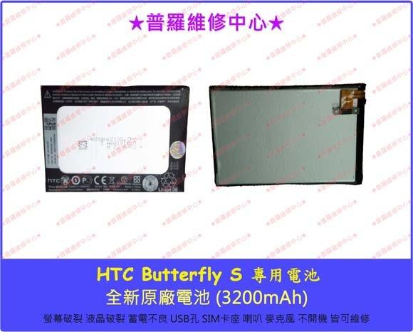 ★普羅維修中心★ HTC Butterfly S X901e 全新原廠電池 蝴蝶S 內置電池 連工帶料 電池老化