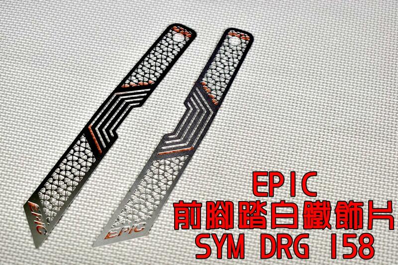 EPIC 白鐵 前腳踏飾片 裝飾片 腳踏板 蜂巢造型 絕對獨特 適用於 三陽 SYM DRG 龍 158