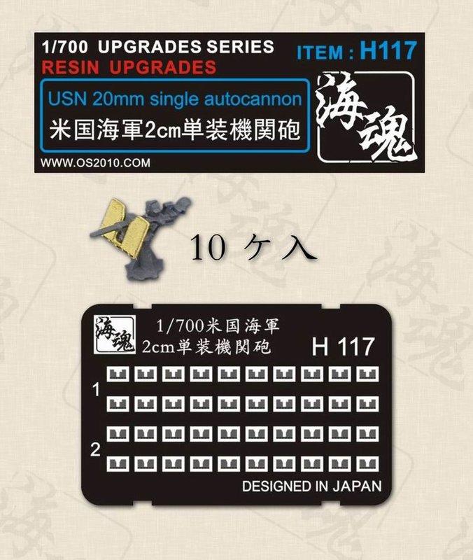 H117 日本海魂 H117 1/700 二戰美軍20mm防空炮 樹脂件 | 露天市集 | 全台最大的網路購物市集