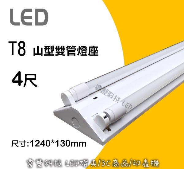 LED專用 山型 4尺燈座(雙管)只有燈座 室內裝潢 補習班 好安裝 T8 T5 施工燈座 CP值高 騎樓燈
