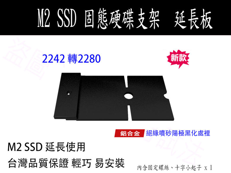 台灣出貨 SSD M2 固態硬碟 轉接卡 加長板 加長片 2230 2242 2260 2280 延長支架 附螺絲 螺帽