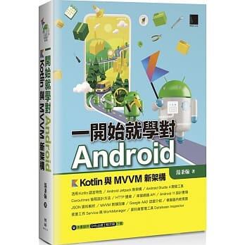 益大資訊~一開始就學對 Android－Kotlin 與 MVVM 新架構 ISBN:9789864345663